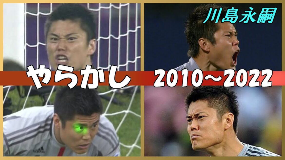 【日本代表引退】さようなら川島永嗣　思い出の珍シーンを振り返る｜Goodbye Eiji Kawashima