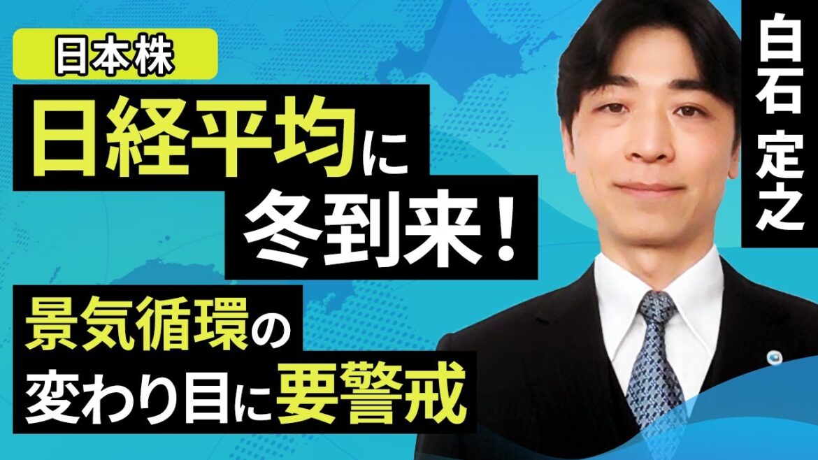 【日本株】日経平均に冬到来のシグナル点灯！景気循環の変わり目に要警戒（白石 定之）【楽天証券 トウシル】