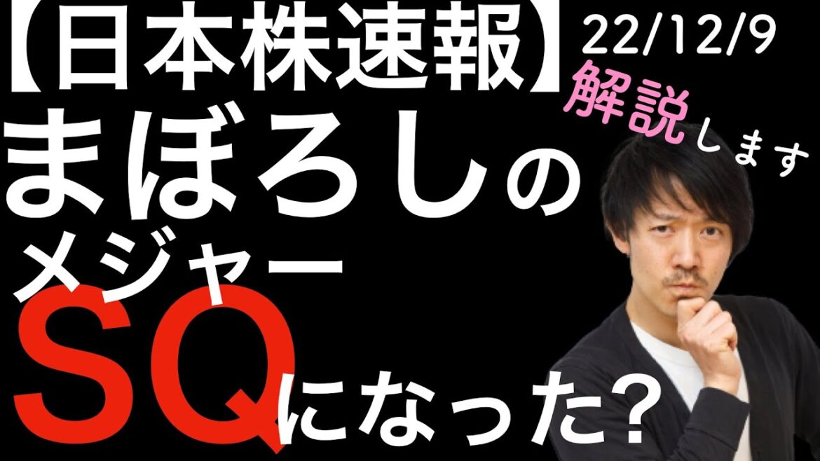 【日本株速報】22/12/9 幻のメジャーSQになりました！解説します！