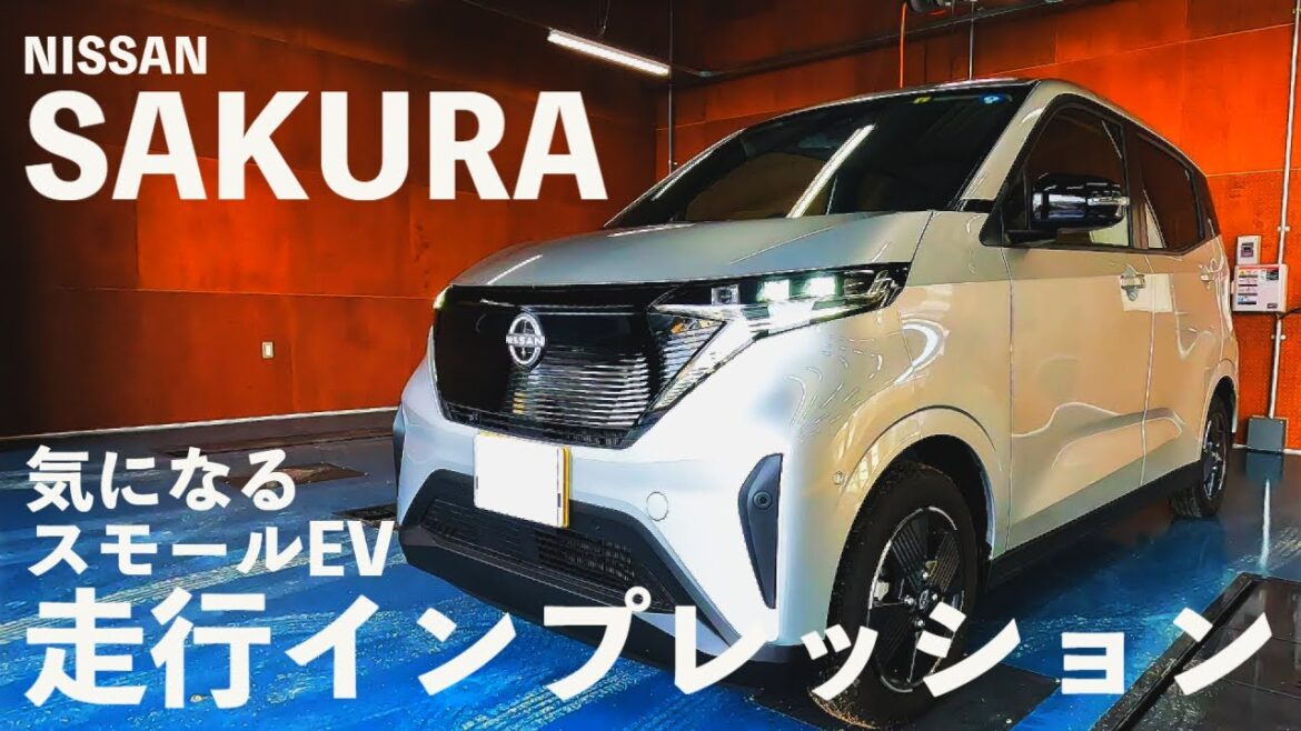 【日産サクラ】ハイスペックなスモールEV登場  SAKURA 電気自動車