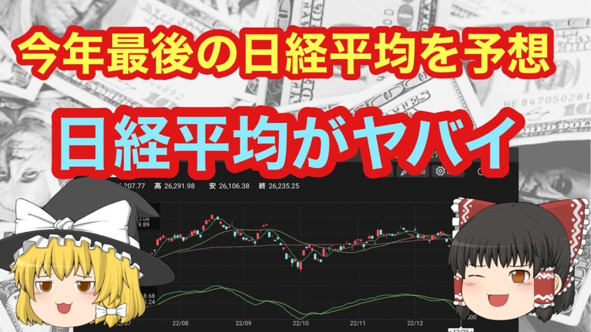 【日経平均予想】】年末年始(12/26〜1/6)の日経平均株価を予想を暴露します！株価大暴落はいつまで続くのか　日経225先物　ゆっくり解説　投資