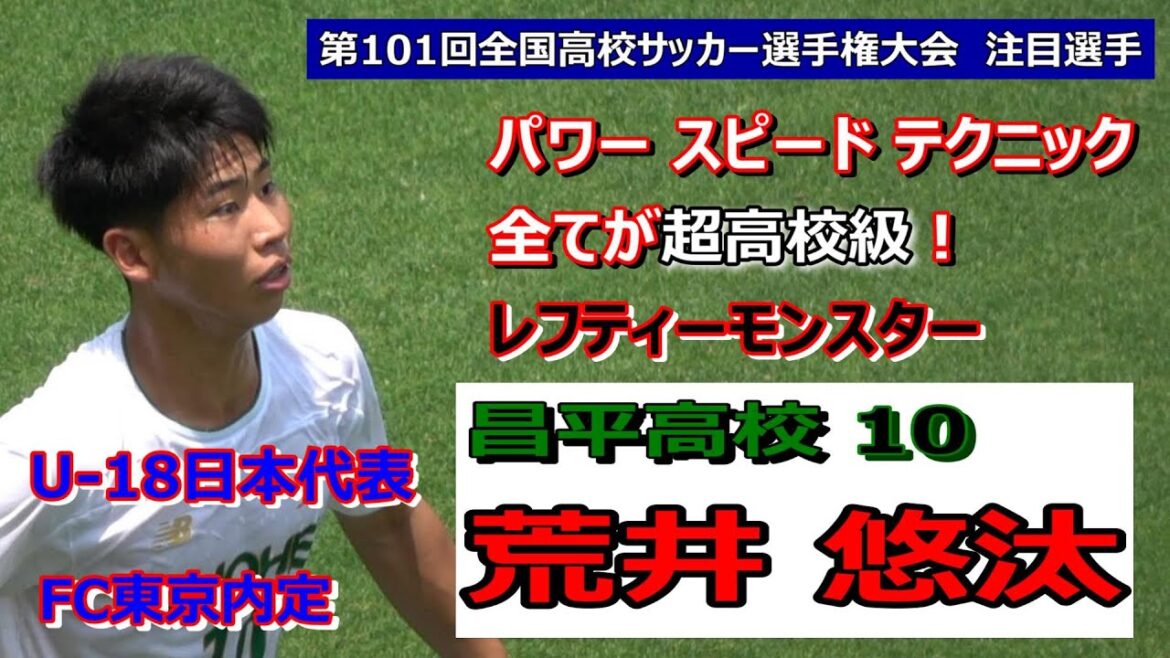 【昌平高校】 10 【荒井悠汰】　【第101回全国高校サッカー選手権大会】  注目選手特集　　 パワー  スピード  テクニック  全てが超高校級！　レフティーモンスター