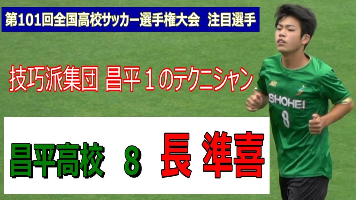 【昌平高校】 8  【長準喜】(2年)　全国でも有数の技巧派集団【昌平】で1番のテクニシャン   【第101回全国高校サッカー選手権大会】　注目選手特集