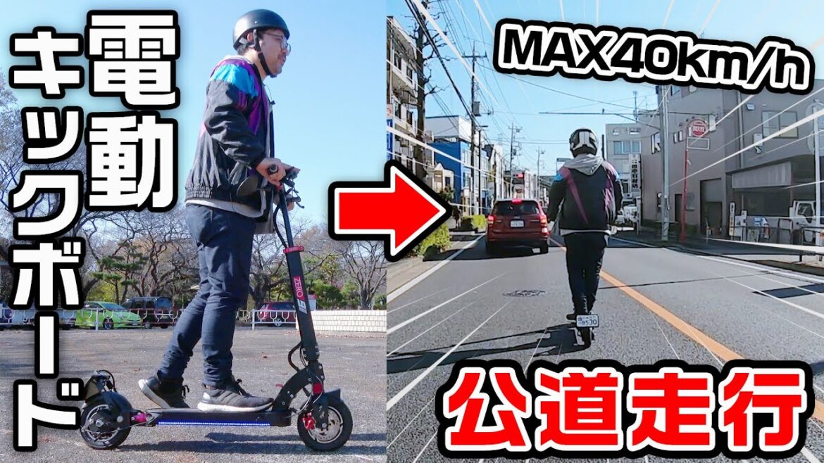 【時速40km】電動キックボードで公道走行したら目立ちすぎた！！！
