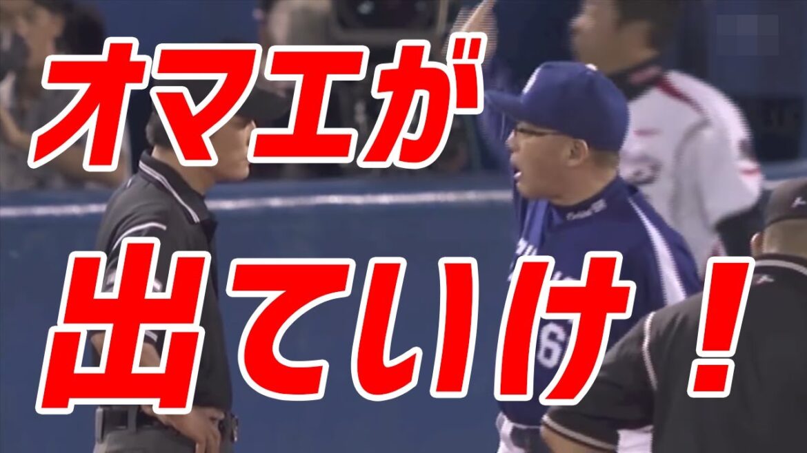 【暴言退場】「お前が出ていけ！」冷静沈着な落合監督怒りの抗議！初の審判への暴言による退場宣告