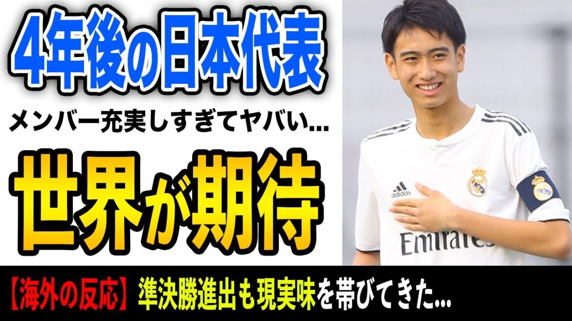 【最強】逸材の宝庫！4年後のW杯メンバー予想したらヤバすぎた...【海外の反応】