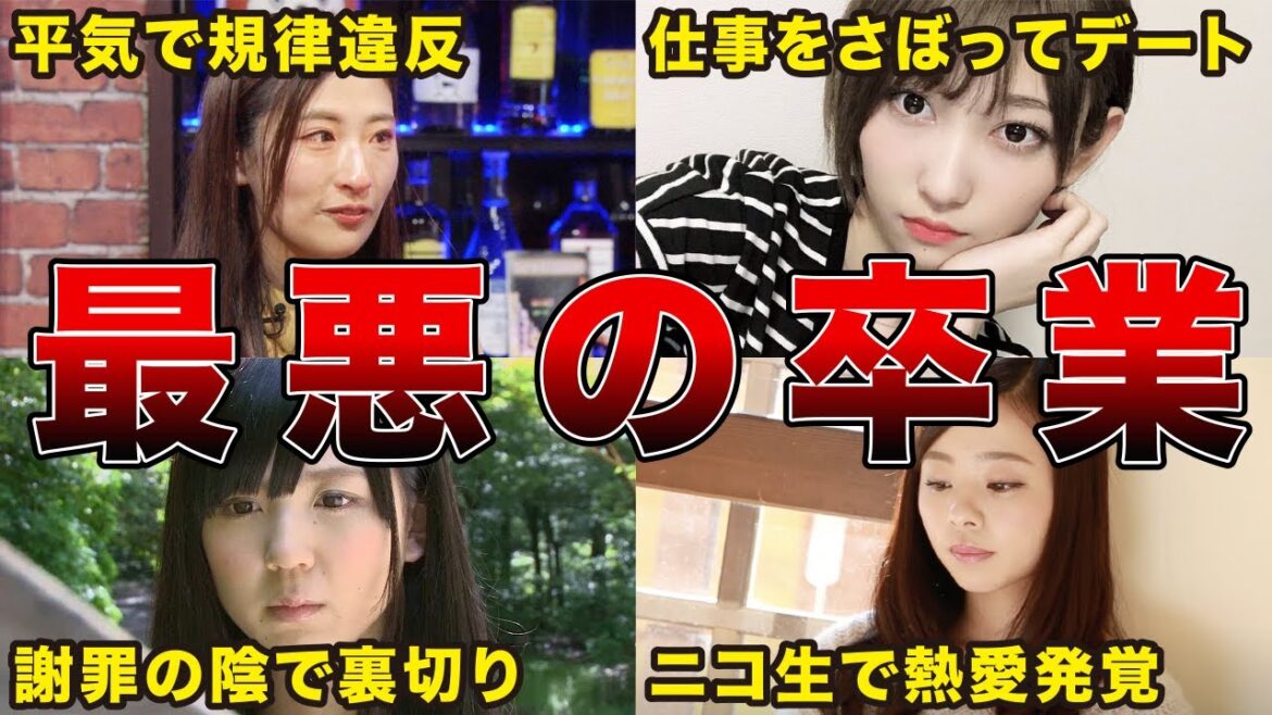 【最悪の卒業】運営と揉めて卒業した坂道メンバーの真相7選（志田愛佳、織田奈那、畠中清羅、井口眞緒、他）