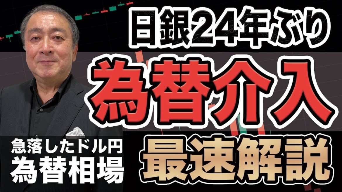 【最速で解説】日銀が24年ぶりに為替で円買い介入！見事なタイミングでの介入です【武下明徳/ドル円/為替介入/円買い/ドル売り/神田真人/鈴木俊一/FOMC/円安】