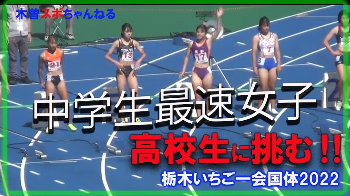【最速女子中学生高校生に挑む】いちご一会栃木国体2022。少年女子B１００ｍ。#とちぎ国体#少年女子100ｍ#陸上競技