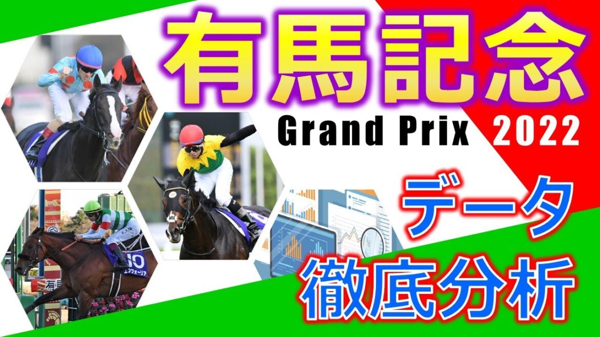 【有馬記念2022】データ徹底分析　スターホース揃いの総決算‼︎イクイノックスが現役最強馬タイトルホルダーに挑む‼︎データ推奨は前走G1好走組が中心‼︎