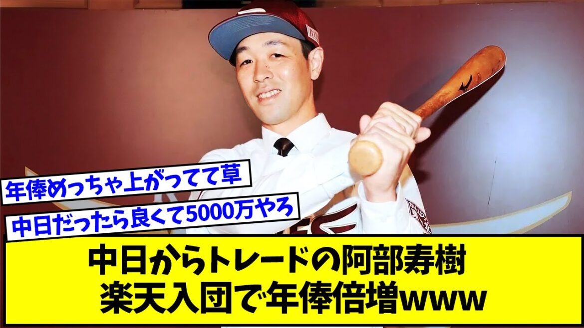 【朗報】中日からトレードの阿部寿樹、楽天入団で年俸倍増www【プロ野球ニュース】【なんJ反応まとめ】