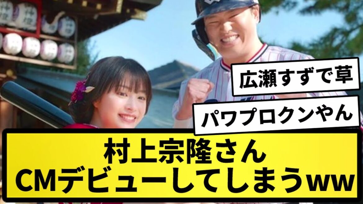 【朗報】村上宗隆さん、広瀬すずとCMデビューしてしまう！！【なんJ反応】【プロ野球反応集】【2chスレ】【5chスレ】