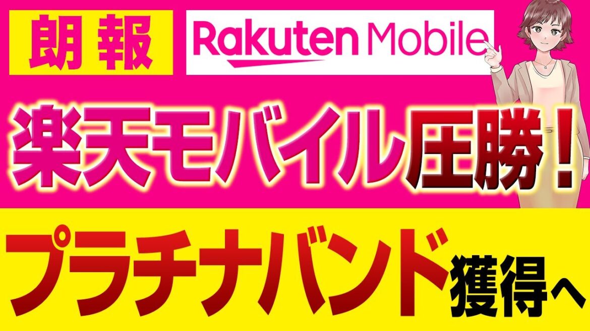 【朗報】楽天モバイルがプラチナバンド獲得へ！ドコモ、au、ソフトバンクの主張に圧勝！