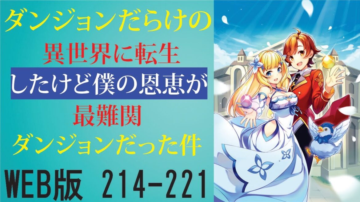 【朗読】次に目を覚ますと異世界に転生していた。そこで得た恩恵は人が一人入れる空間を開く事が出来る程度の外れスキルだったのだが。 WEB版 214-221