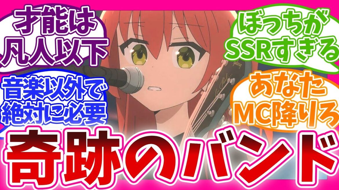 【期待を超えた!?】結束バンドの評価… ぼっち・ざ・ろっく！ 視聴者の反応集 アニメ まとめ 感想 第十一話