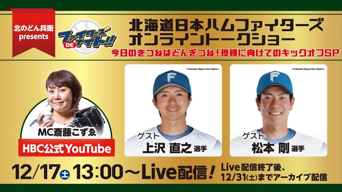 【期間限定視聴】北のどん兵衛presents 今日のきつねはどんぎつね！優勝に向けてのキックオフＳＰ　北海道日本ハムファイターズオンライントークショー