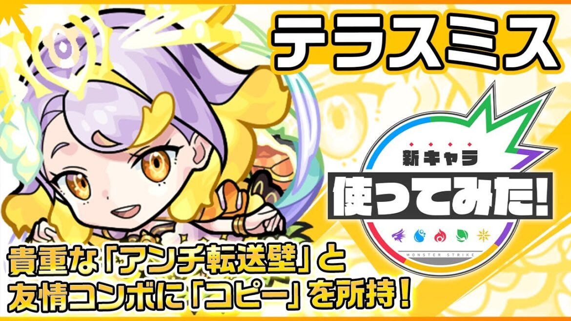 【#未開の大地】テラスミス登場！転送壁に対応できるキャラで初の「コピー」を所持！SSターンチャージや触れた味方のスピードを一定期間アップするSSでサポート性能も◎！【新キャラ使ってみた｜モンスト公式】