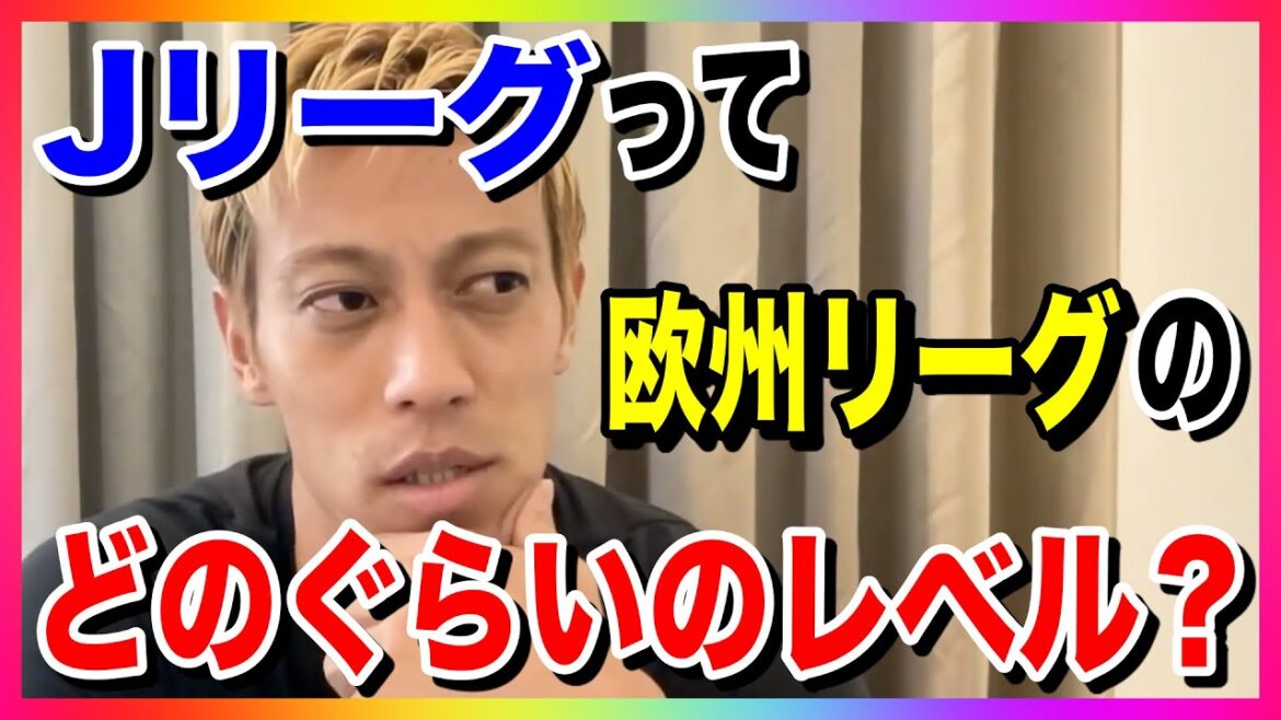 【本田圭佑】ケイスケホンダから見て、現在のJリーグの水準は欧州リーグと比較してどのくらいのレベルにあると思う？【切り抜き】(ベルギー/オランダ/アヤックス/PSV/チャンピオンズリーグ)