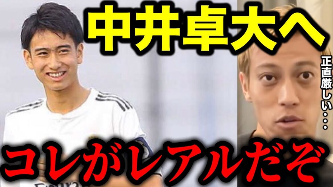 【本田圭佑】中井卓大はレアル・マドリーのトップチームに上がれると思う？正直マジで厳しい...。レアル・マドリーの厳しさを語る!!【ピピ/カタールW杯/ムバッペ/日本代表/切り抜き/メッシ】