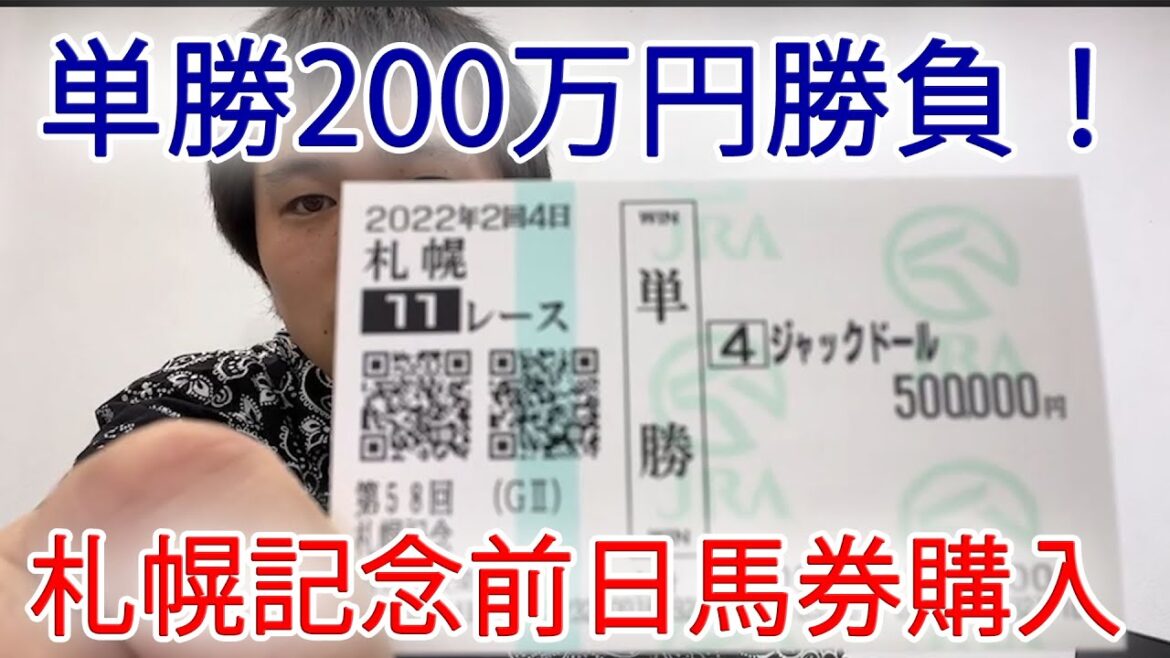 【札幌記念2022】前日に単勝200万円購入！この馬勝ちます