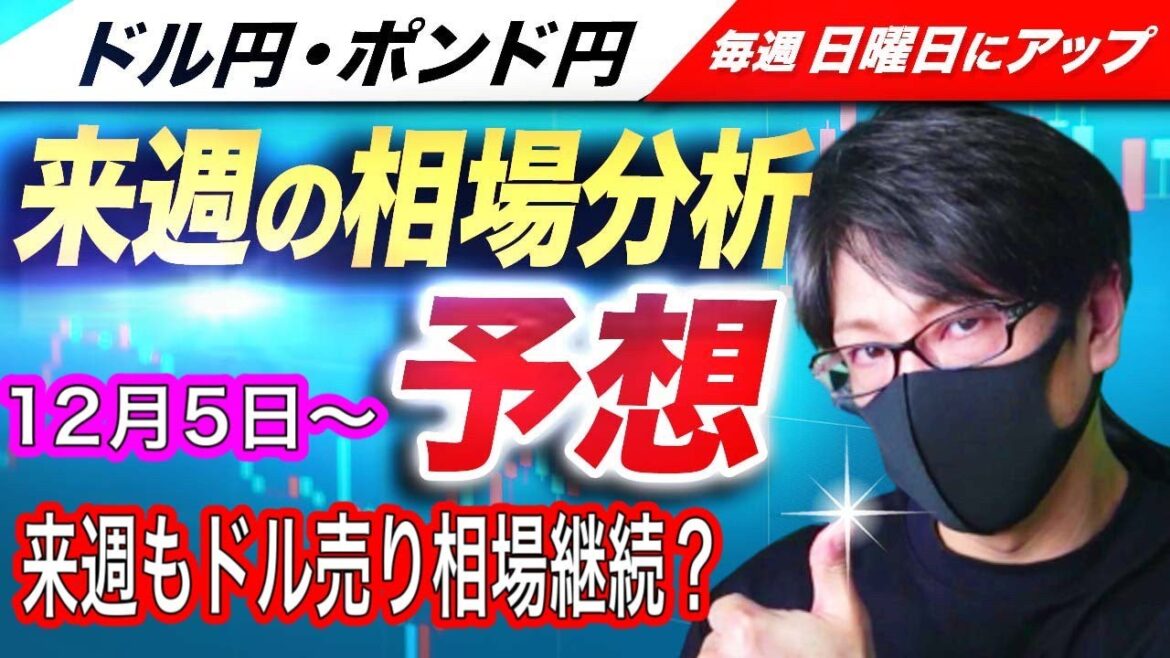 【来週のFX相場分析と予想】パウエルFRB議長、利上げペース減速、米10年債利回り低下、ドル売り継続で来週も下落相場は続くのか？ドル円とポンド円来週の反発ポイントを見極めろ（12月5日～12月9日）