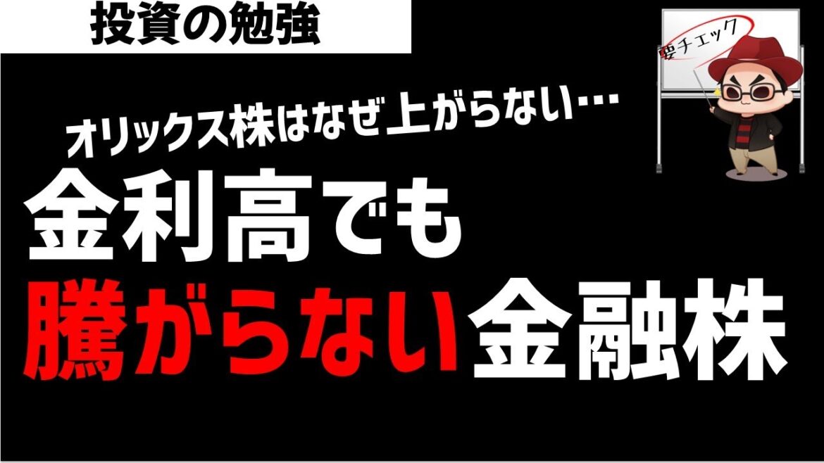 【株初心者】オリックス株は金融株なのになぜ株価が上がらないのか？ズボラ株投資