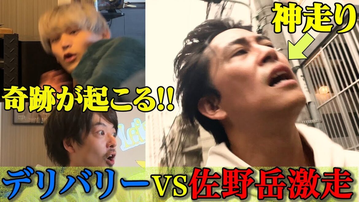 【検証】佐野岳はデリバリーより早い？ラスト3分が衝撃すぎる