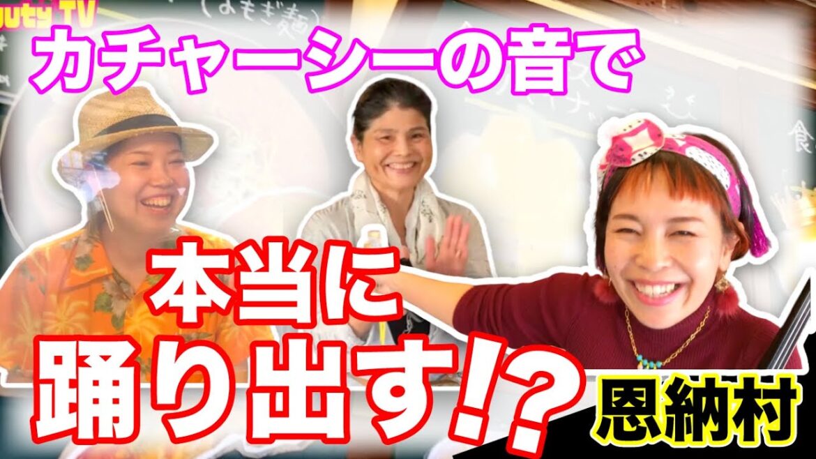 【検証】沖縄の人はカチャーシーでちむどんどん？本当に踊り出すのか！恩納村「おんなの駅」に潜入。ちょっとだけOKINAWA」（Ryuty）