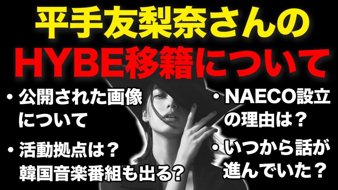 【業界に激震】平手友梨奈さんのHYBE移籍について/公開画像だけで凄さが伝わる！？活動拠点は？日本語だけでなく英語の曲も出す！？NAECO設立から伝わるHYBEの本気度