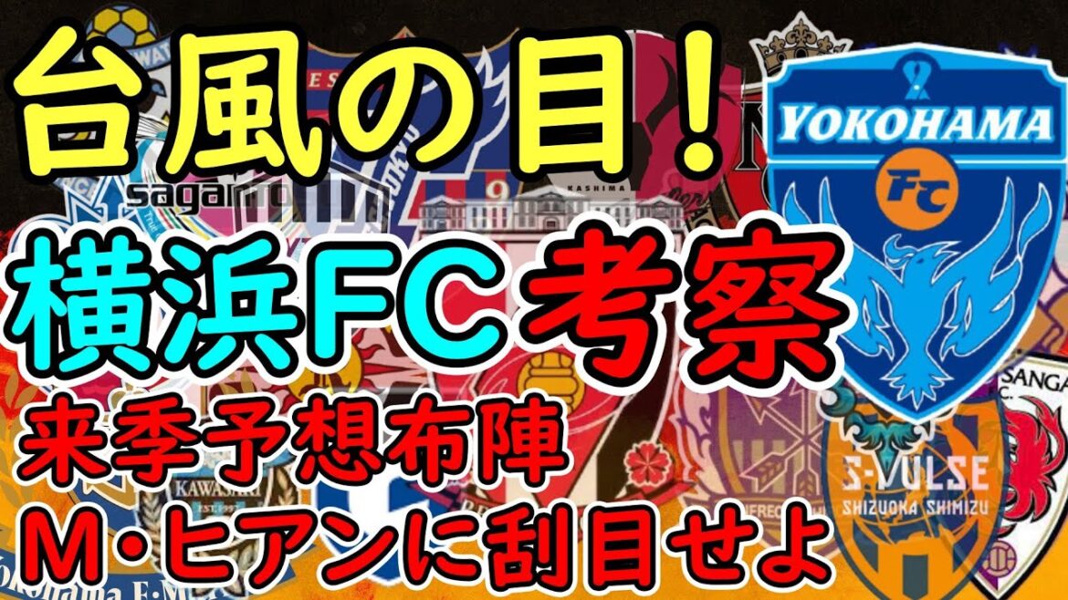 【横浜ＦＣ】来季注目のクラブ！補強大成功！注目は得点王＆ＭＶＰ小川…ではなく〇〇【Ｊリーグ】