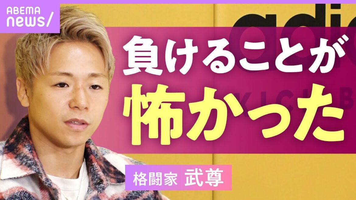 【武尊】「負けることが怖かった」那須川天心戦を経て変わった価値観…K-1退所後の展望