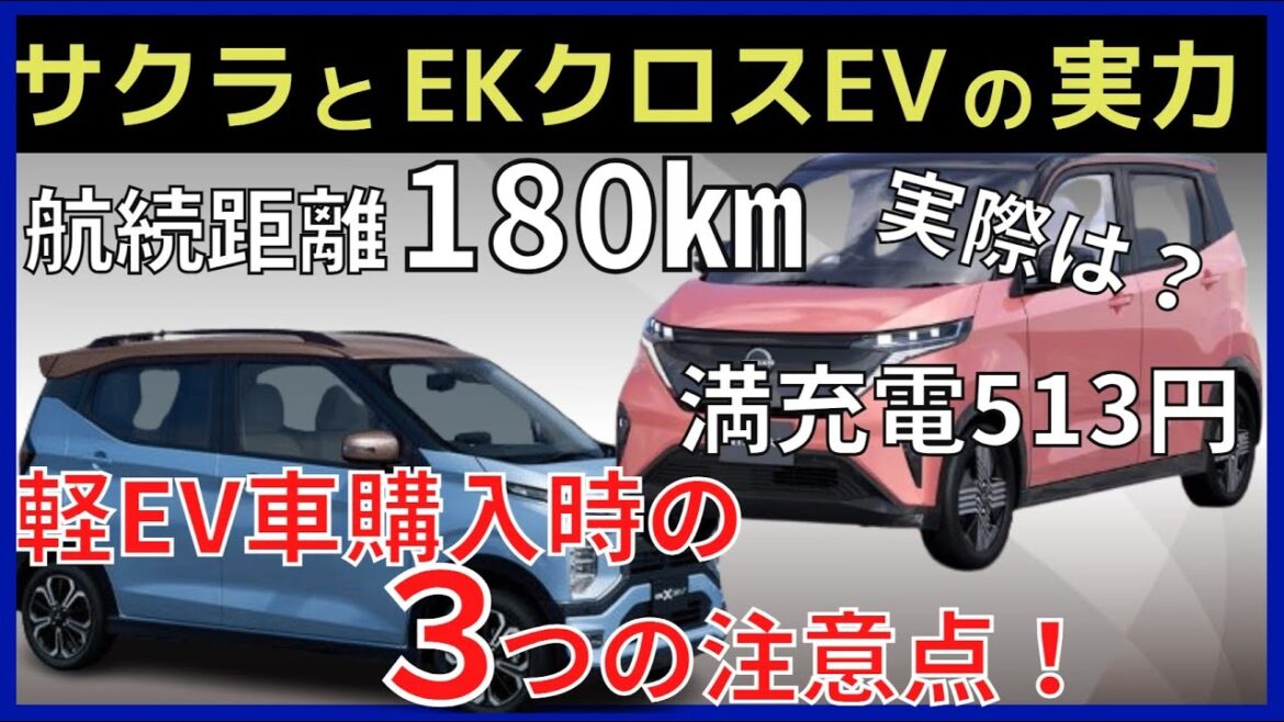【比較】日産サクラと三菱EkクロスEVを買いか？補助金で実質100万円台で買える！