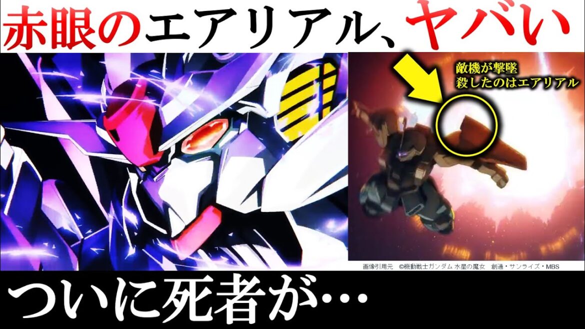 【水星の魔女】エアリアルが敵を殺すシーン...予告編の目の色は実は緑じゃない！？予告編PVからわかる赤い目のエアリアルの正体考察｜ガンダム解説・考察