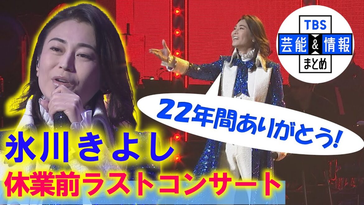 【氷川きよし】休業前ラストコンサート ♪箱根八里の半次郎など27曲を熱唱！