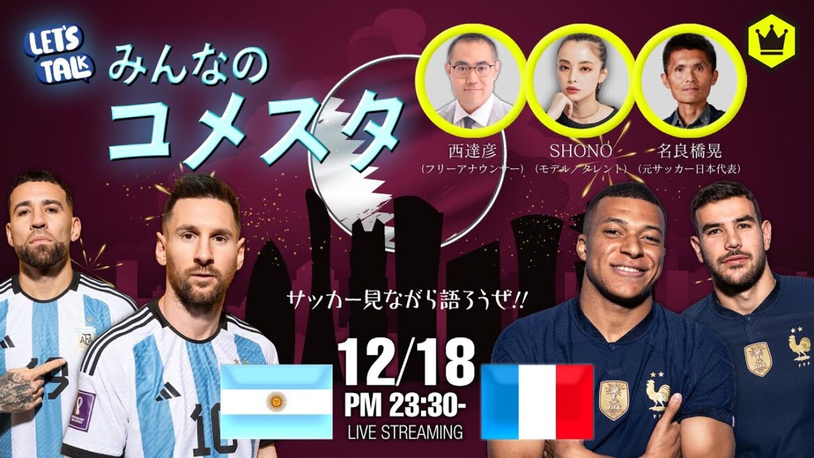 【決勝】🇦🇷アルゼンチン代表🆚フランス代表🇫🇷｜#みんなのコメスタ 2022.12.18