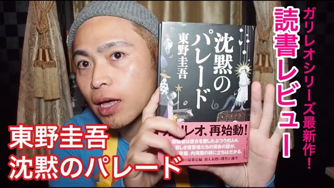 【沈黙のパレード】東野圭吾 ガリレオシリーズ最新作！【タヒぬちゃんの毎日BOOKレビュー】