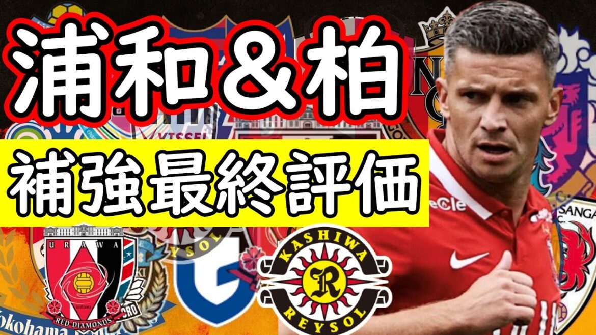 【浦和レッズ＆柏レイソル】移籍最終評価！この１年間の両者の移籍を振り返る【Jリーグ】