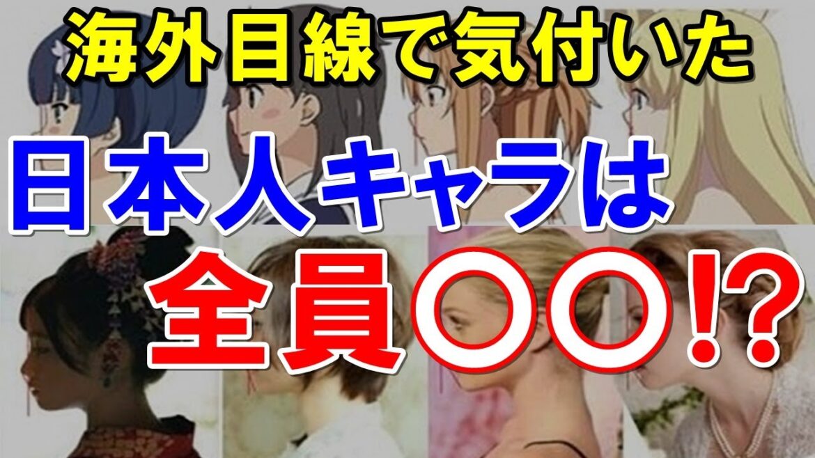 【海外の反応】「なぜアニメに登場する日本人は全員〇〇なのか…」その理由を語る外国人アニメ好き！海外「日本人の顔は多様なんだよ」 【世界のJAPAN】