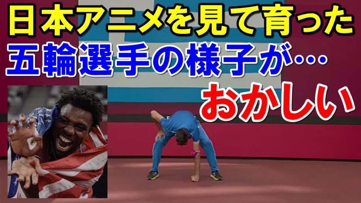 【海外の反応】海外のアニメ好き驚愕！日本アニメの影響がすごい！ 五輪アスリート達よ…日本アニメの影響を受け過ぎだ！【世界のJAPAN】