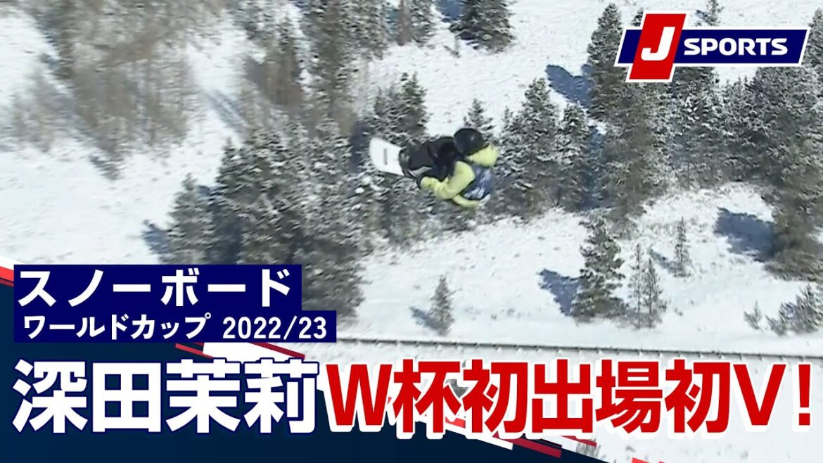 【深田茉莉W杯初出場初V！】スノーボード FIS W杯 2022/23 女子 ビッグエアカッパーマウンテン大会(12/17)