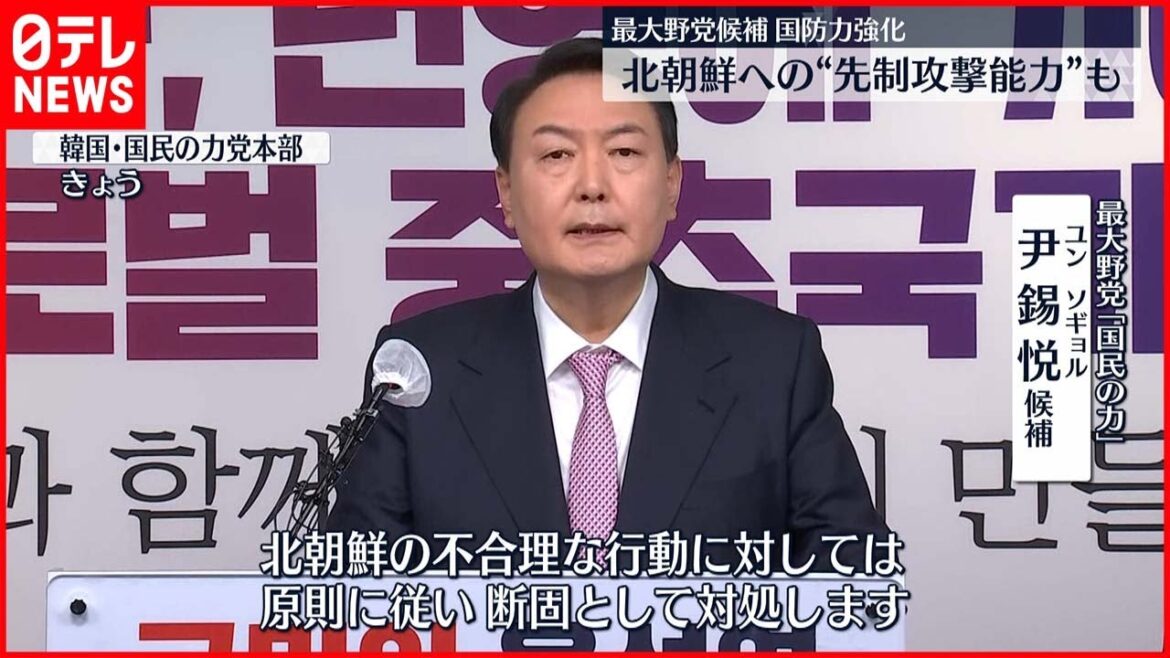 【混戦続く】韓国大統領選　最大野党は北朝鮮に厳しい姿勢