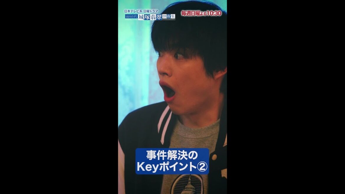 【清原果耶】最新話を振り返る　事件のkeyポイント【invert 城塚翡翠 倒叙集】【日テレ】#shorts