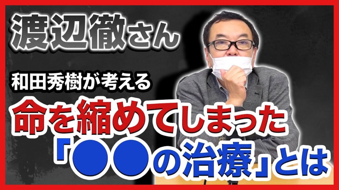 【渡辺徹さん】和田秀樹が考える、命を縮めてしまった理由の一つ