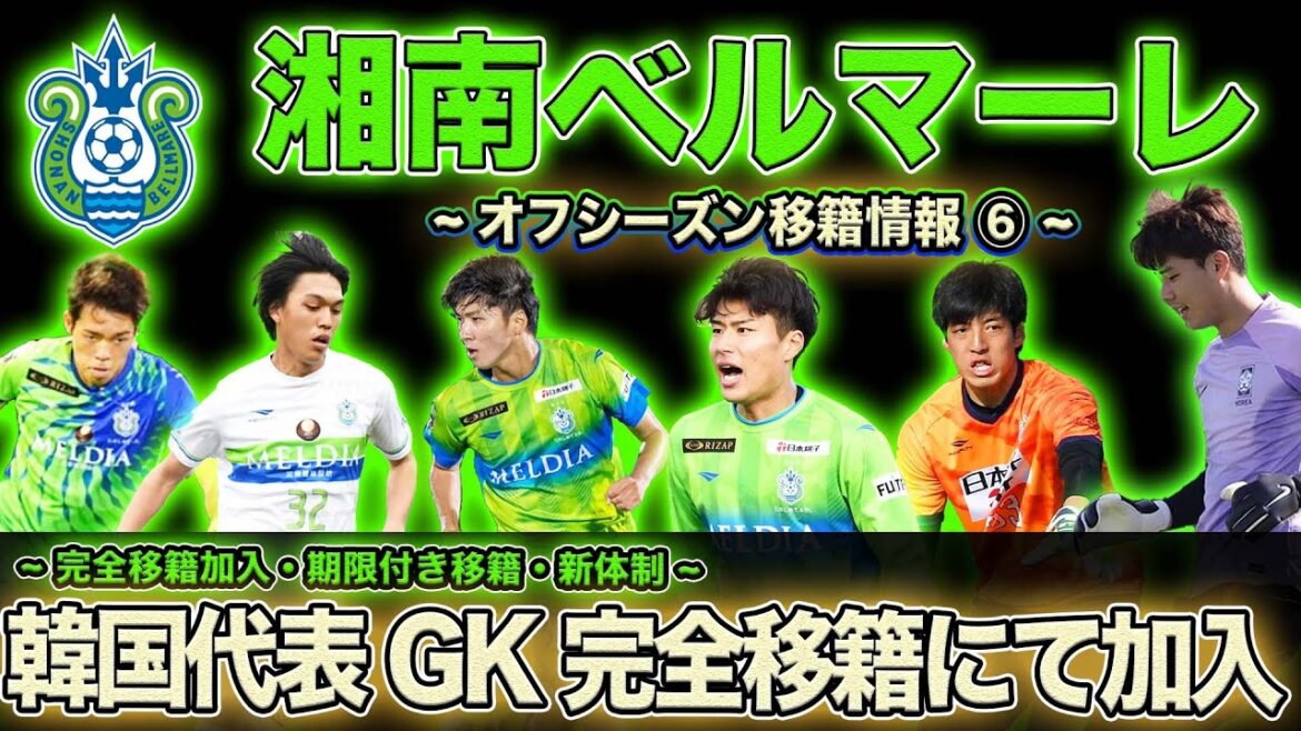 【湘南ベルマーレ 移籍情報】韓国代表GKソンボムグン完全移籍!! 大橋、町野が契約更新!!