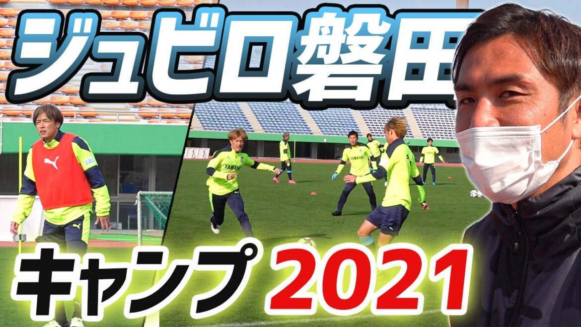 【潜入】ジュビロ磐田の鹿児島キャンプをピッチ横で全力レポート...!!!
