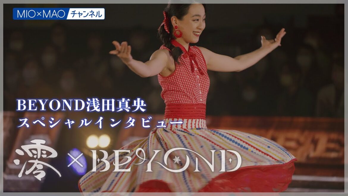【澪】特別編　BEYOND特別インタビュー【MIOMAO】