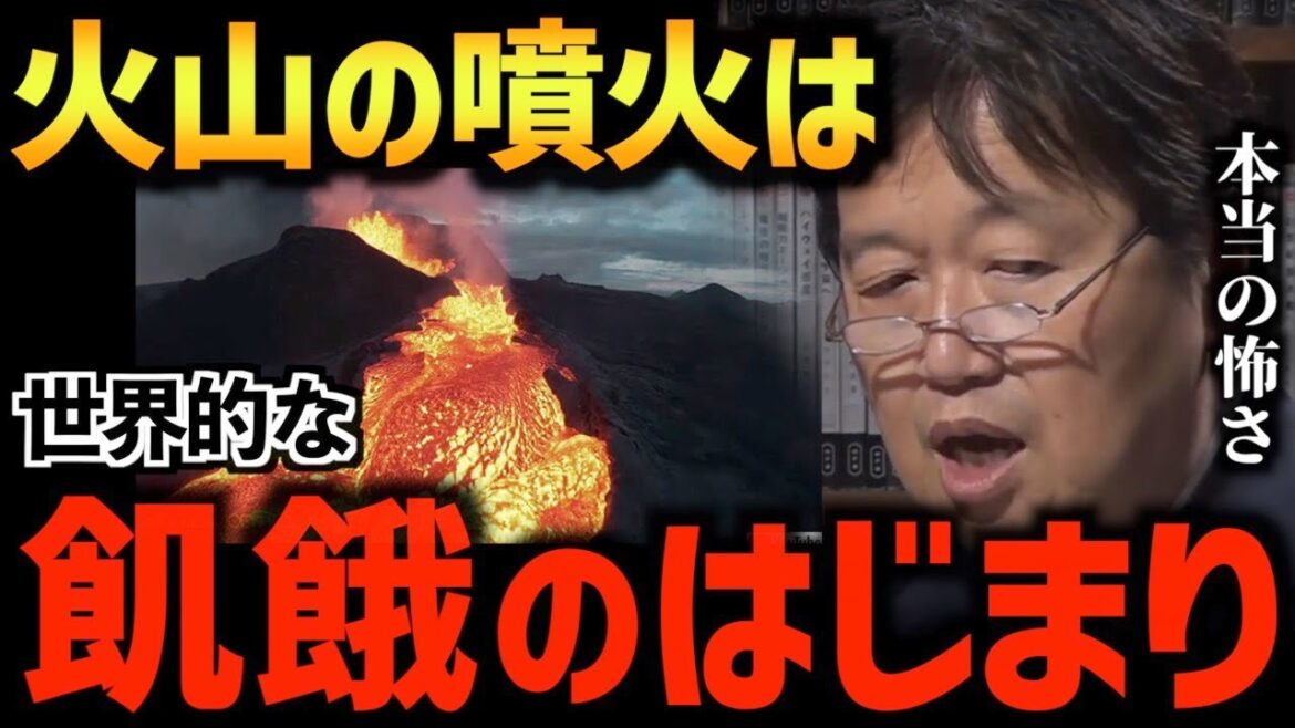 【火山噴火】日本各地で津波発生…本当の被害はこんなもんじゃないです。火山灰で街は埋もれ、食料危機に陥ります。トンガ諸島/富士山/箱根山/阿蘇山【岡田斗司夫 切り抜き 飢餓 飢饉】