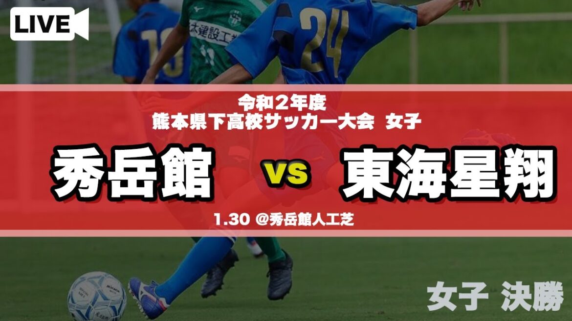 【熊本新人戦女子】秀岳館 vs 東海星翔 令和２年度県下高校サッカー大会 決勝戦