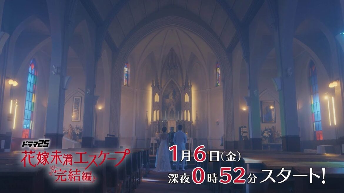 【特別映像】花嫁未満エスケープ 完結編 【テレビ東京オンデマンド】