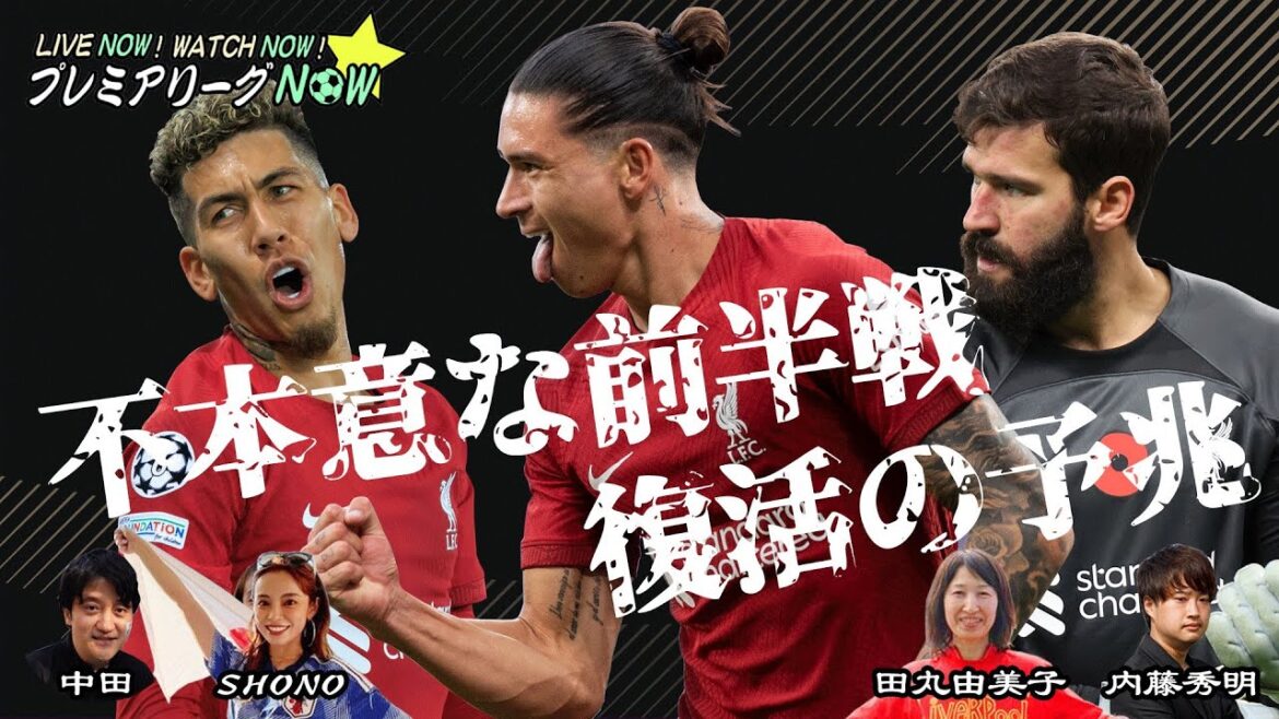 【特集番組】 Live Now, Watch Now, プレミアリーグ Now!! Vol.2 - リヴァプール特集 -